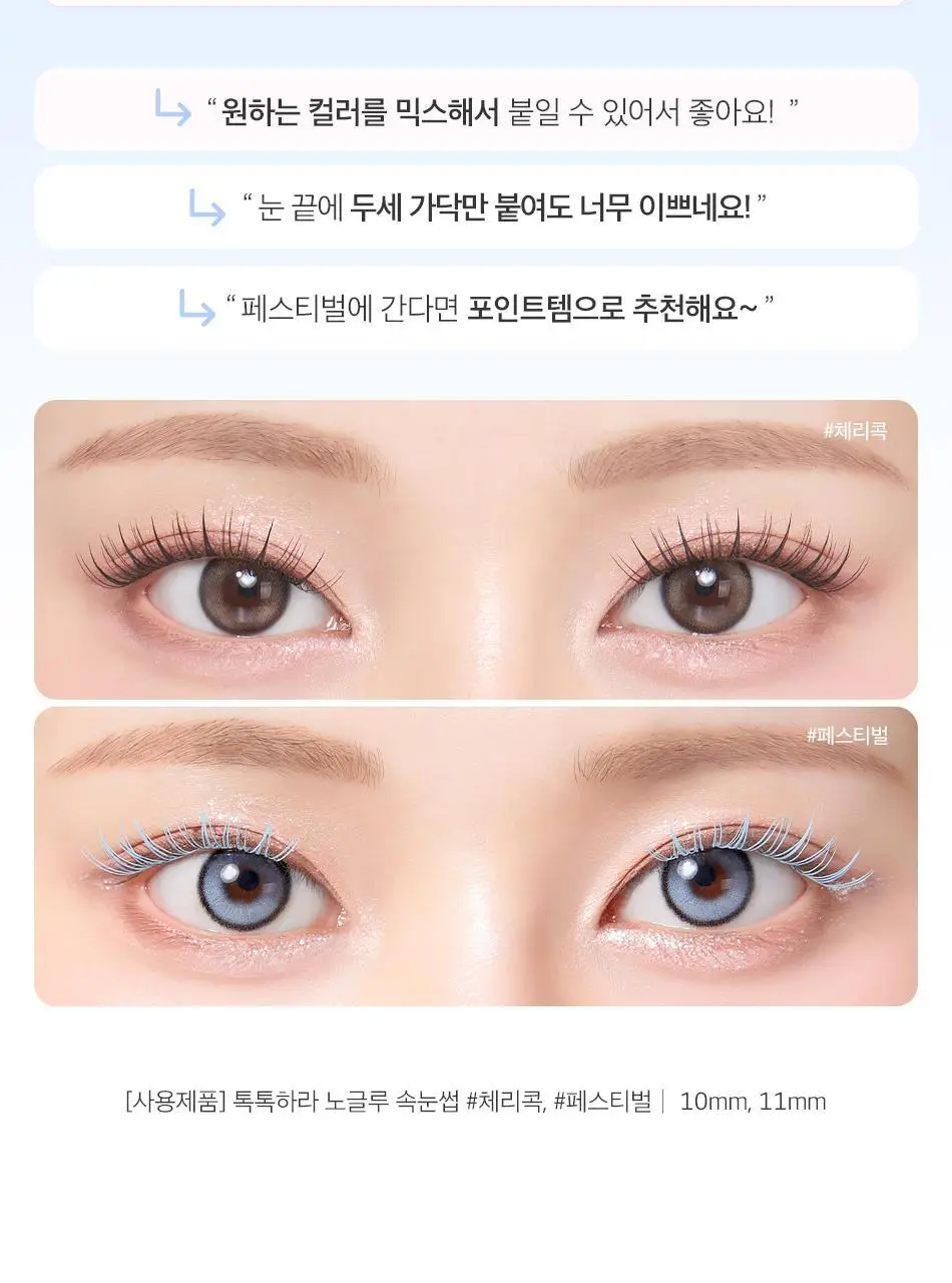 [어워즈 기획]코링코 톡톡하라 노글루 속눈썹 어워즈 한정기획 (+아이래쉬 세럼 5ml, 언더팝 속눈썹 20pcs 증정) 상세페이지 78